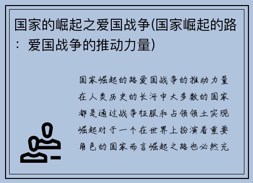 国家的崛起之爱国战争(国家崛起的路：爱国战争的推动力量)