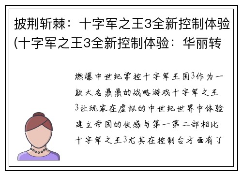 披荆斩棘：十字军之王3全新控制体验(十字军之王3全新控制体验：华丽转身)