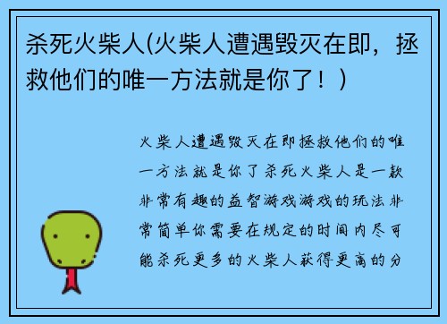 杀死火柴人(火柴人遭遇毁灭在即，拯救他们的唯一方法就是你了！)