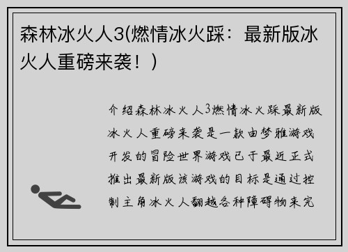 森林冰火人3(燃情冰火踩：最新版冰火人重磅来袭！)