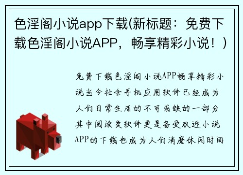 色淫阁小说app下载(新标题：免费下载色淫阁小说APP，畅享精彩小说！)