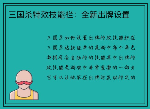 三国杀特效技能栏：全新出牌设置