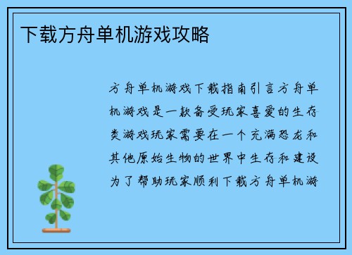 下载方舟单机游戏攻略
