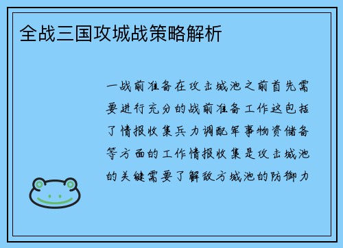 全战三国攻城战策略解析